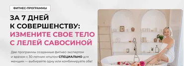 [Lelyasovosina] За 7 дней к совершенству: стройные ноги без целлюлита (Леля Савосина)
