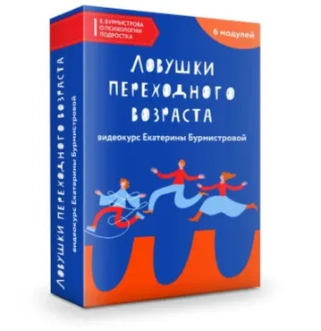 Ловушки переходного возраста (Екатерина Бурмистрова)