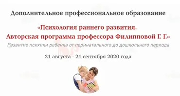 [МИП] Психология раннего развития (Галина Филиппова)