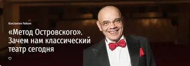 [Прямая речь] «Метод Островского». Зачем нам классический театр сегодня (Константин Райкин)