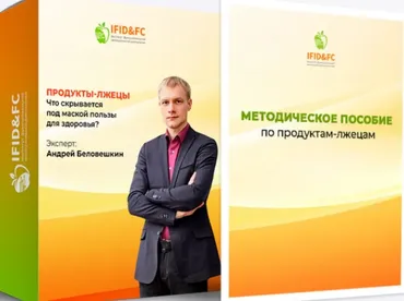 Продукты-лжецы. Что скрывается под маской пользы для здоровья (Андрей Беловешкин)
