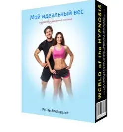 [Psi-Technology] Мой идеальный вес