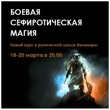 Сефиротическая боевая магия, 1 часть (Велимира)
