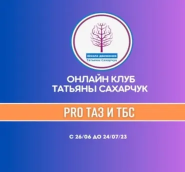 [Школа движения Татьяны Сахарчук] PRO Таз и ТБС (Татьяна Сахарчук)
