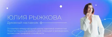 [Школа квантовой психологии] Я-Начало. 1 Ступень (Юлия Рыжкова)