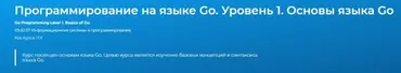 [Специалист] Программирование на языке Go. Уровень 1. Основы языка Go (Евгений Власов)