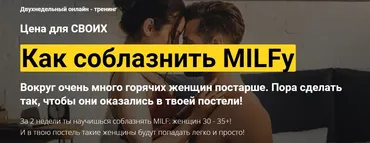[TalkToMen] Как соблазнить MILFу. Тариф Мы Вместе (Дмитрий Светлов)