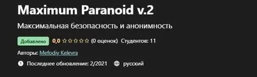 [Udemy] Максимальный параноик v.2 (Мефодий Келевра)