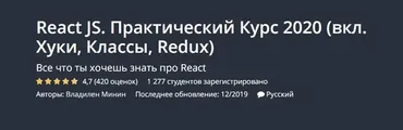 [Udemy] Практический Курс 2020 (вкл. Хуки, Классы, Redux) (Владилен Минин)