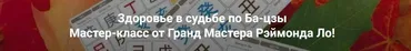 Здоровье в судьбе по Ба-цзы. Мастер-класс от Гранд Мастера Рэймонда Ло (Рэймонд Ло)