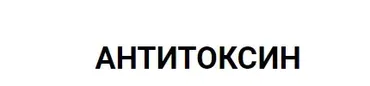 Антитоксин (Андрей Манов)