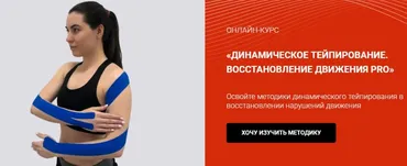 [BBalance] Динамическое тейпирование. Восстановление движения PRO (Валентин Гайт)