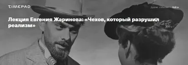 Чехов, который разрушил реализм (Евгений Жаринов)