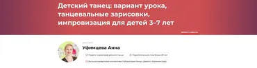 Детский танец: вариант урока, танцевальные зарисовки, импровизация для детей 3–7 лет (Анна Уфимцева)