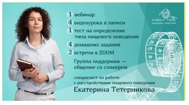 [Family Tree] Цикл вебинаров «Ем на здоровье. Питание без диет и насилия» (Екатерина Тетерникова)