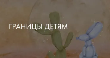 [i.stukalova] Границы детям 2023 (Ирина Стукалова)
