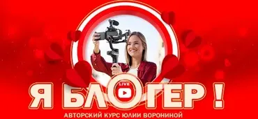 Я Блогер. Тариф Gold (Юлия Воронина)