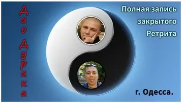 [Эманации пустоты] Запись закрытого одесского Ретрита «Дао Дурака»