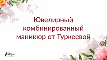 Ювелирный комбинированный маникюр. Июль 2019 (Екатерина Туркеева)