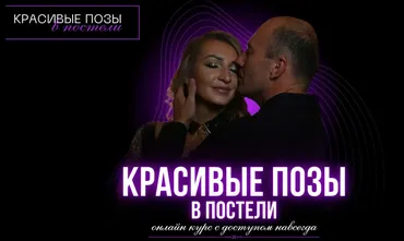 Красивые позы в постели (Надежда Хмельницкая)