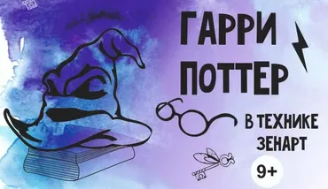 [MagicArt School] Гарри Поттер в технике зенарт (9+) (Олеся, Екатерина, Ксения)