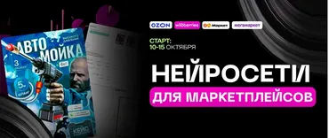 Нейросети для маркетплейсов. Запись Тариф Все сам (Павел Гайдуков)