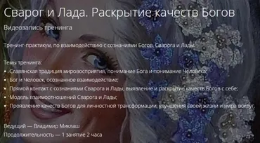 Сварог и Лада. Раскрытие качеств Богов (Владимир Миклаш)