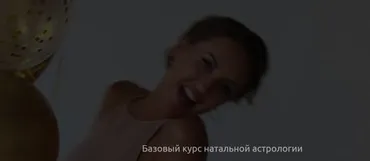 Базовый курс натальной астрологии 2022-2023г. Тариф С куратором (Кристина Бегашева)