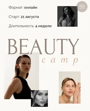 Beauty camp. Тариф Я сама (Виктория Слюсарь)