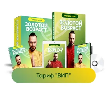 [Центр здоровья Ksamata] Золотой возраст. Тариф Вип (Данила Сусак)