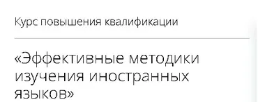 [Инфоурок] Курс повышения квалификации. Эффективные методики изучения иностранных языков  (Елена Баринова)