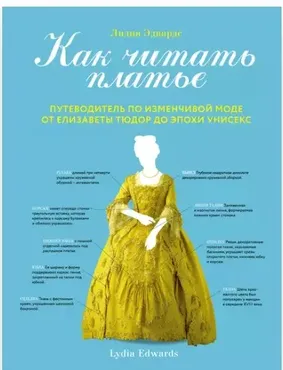 Как читать платье. Путеводитель по изменчивой моде от Елизаветы Тюдор до эпохи унисекс(Лидия Эдвард)