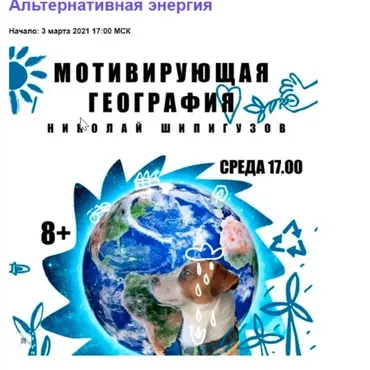 [kik] «Мотивирующая география». 5 лекций .Возраст 8+ (Николай Шипигузов)