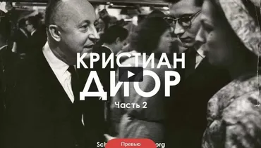 Кристиан Диор. Модный автограф. Часть 2 ( Татьяна Быковская )