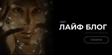 Лайф блог (Алена Кочеткова)