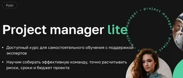 [Нетология] Project manager lite (Евгений Корытов)