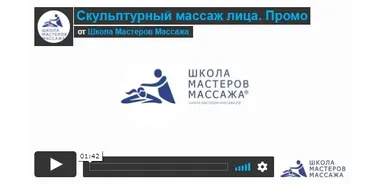 [Школа Мастеров Массажа] Профессия фейс-мастер (Анастасия Фомина)