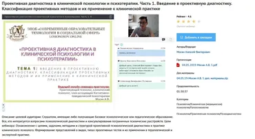 [УИПКиП] Вебинары «Проективная диагностика в клинической психологии и психотерапии» (Алексей Мосин)