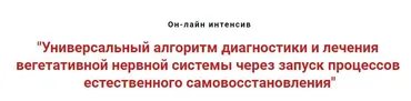 Универсальный алгоритм диагностики и лечения вегетативной нервной системы (Игорь Атрощенко)