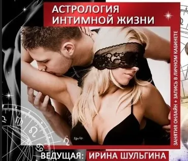 Астрология интимной жизни (Ирина Шульгина)