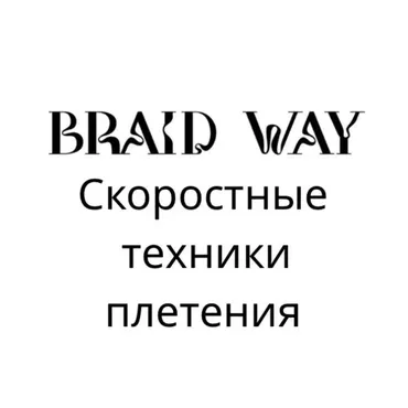 [Braidway] Скоростные техники плетения (Алексей Хазов)