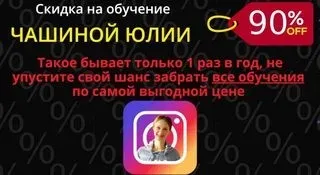 Insta -прорыв 5, 9, 12, 15, Insta-магия 4 потока, Инста упаковка 2020 (Юлия Чашина)