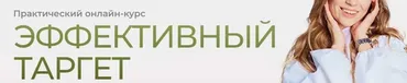 Эффективный таргетинг. Тариф самостоятельный (Александрия Хоружая)