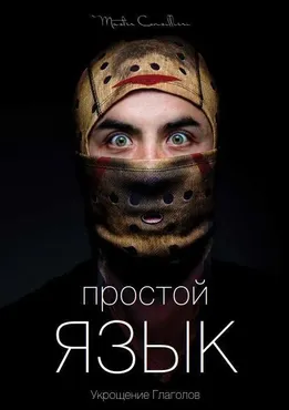 Как писать простые и эффектные тексты. Часть 1 (Вик Орлов aka Master Consillieri)