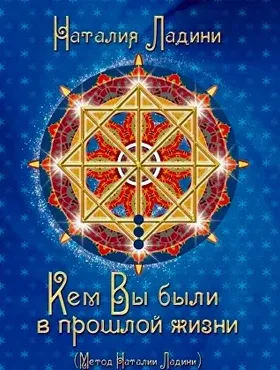 Кем вы были в прошлой жизни. PDF (Наталия Ладини)