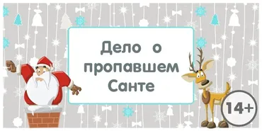 [kvest-doma] Сценарий квеста для взрослых 14+. Дело о пропавшем Санте