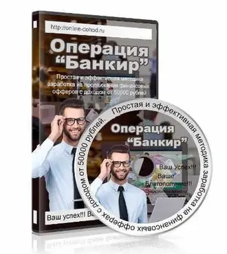 Операция «Банкир» (Сергей Наумов)