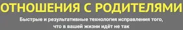 Отношения с родителями (Павел Григал)