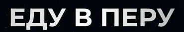 Портал Творения (edu_v_peru)