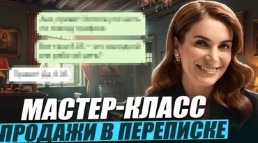 Продажи в переписке (Маргарита Былинина)